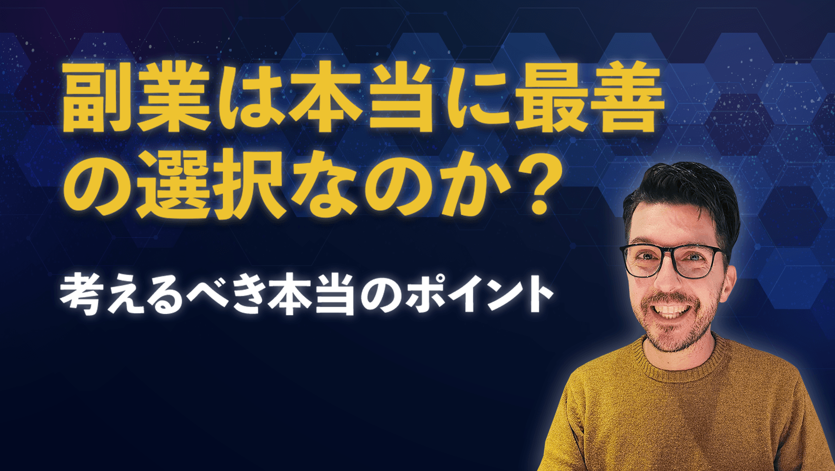 副業は本当に最善の選択なのか?考えるべき本当のポイント