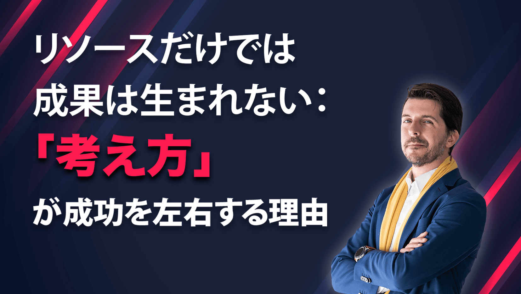 リソースだけでは成果は生まれない:「考え方」が成功を左右する理由