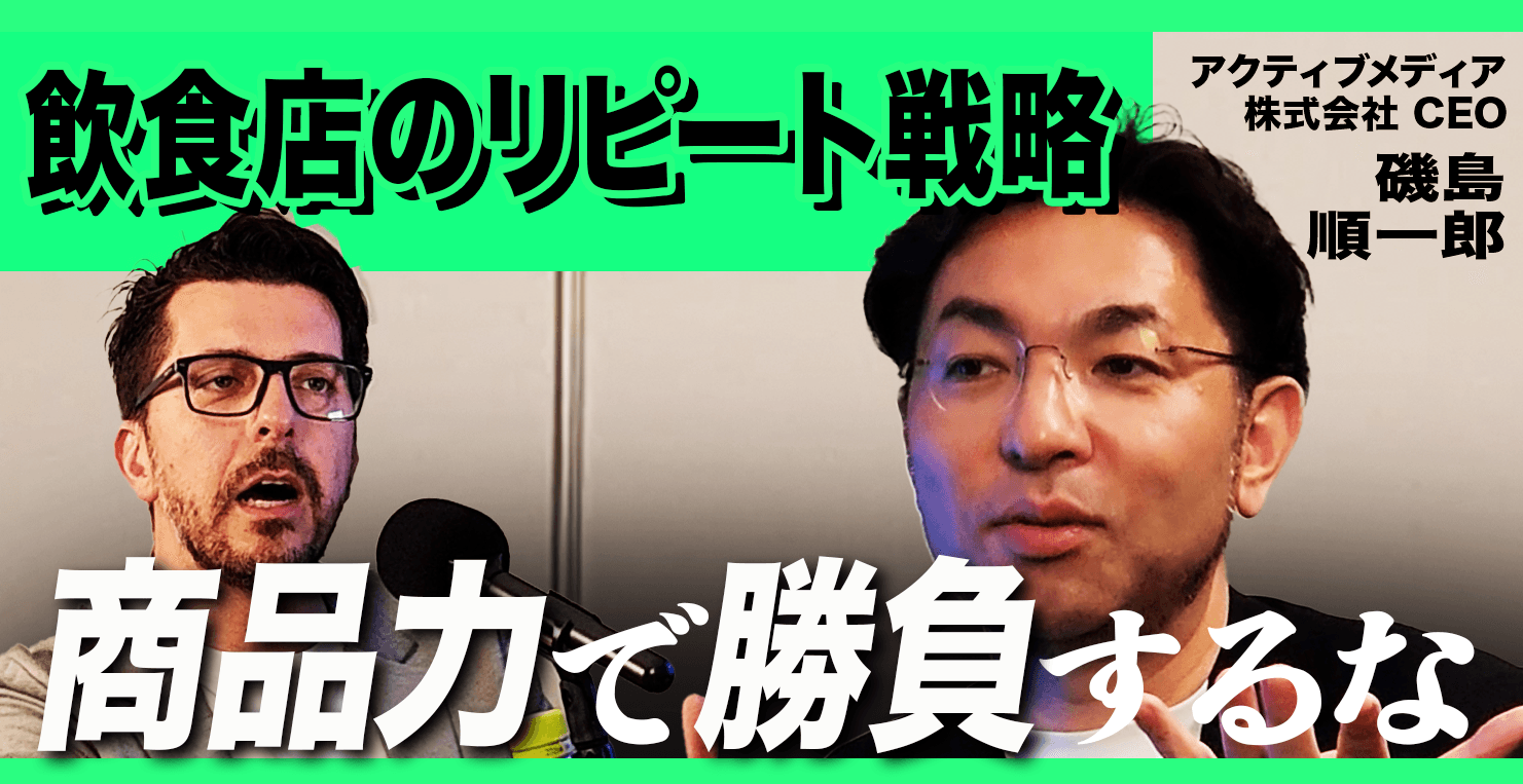 商品力で勝負するな!磯島順一郎氏が語るリピート戦略