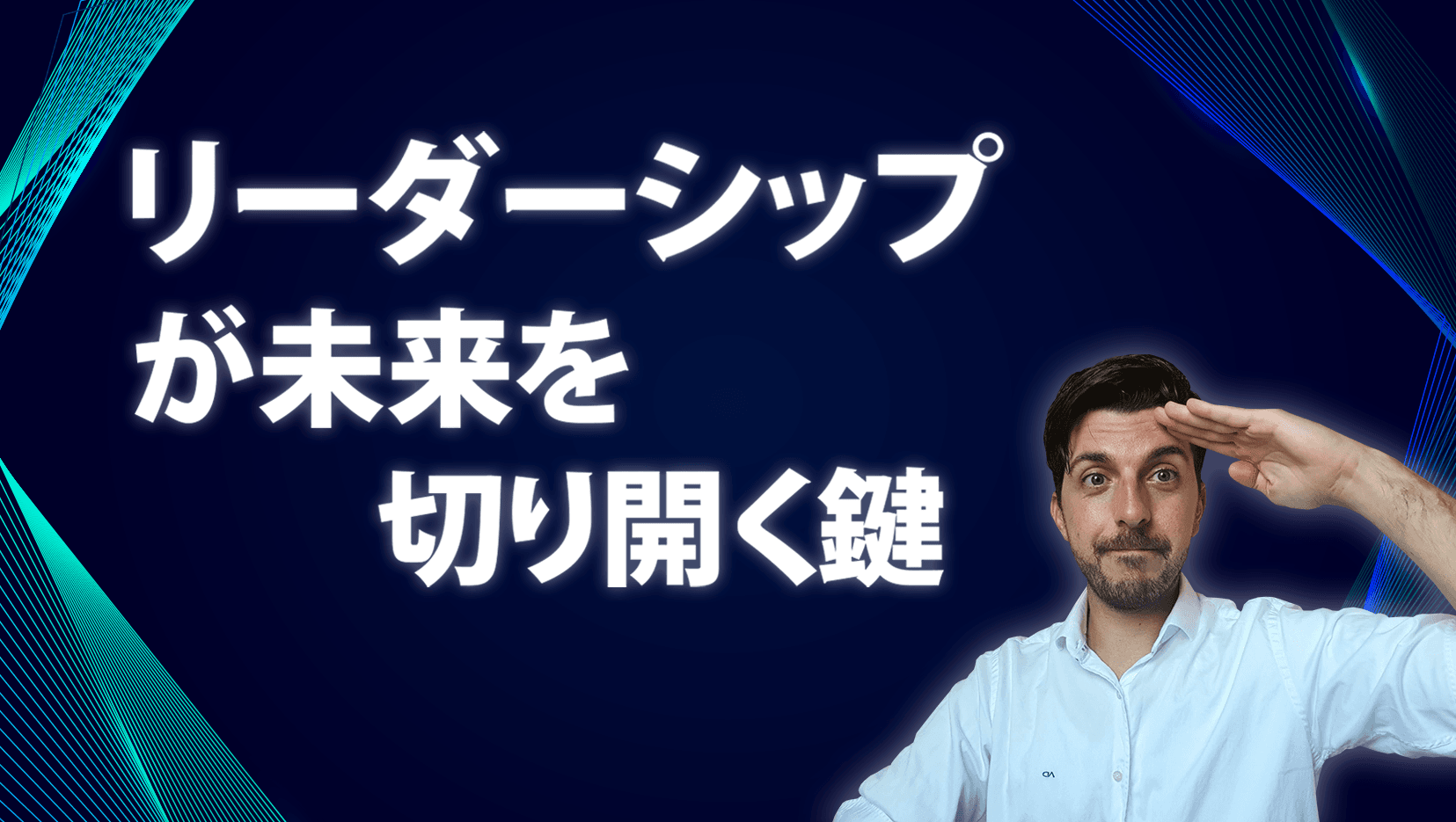 リーダーシップが未来を切り開く鍵