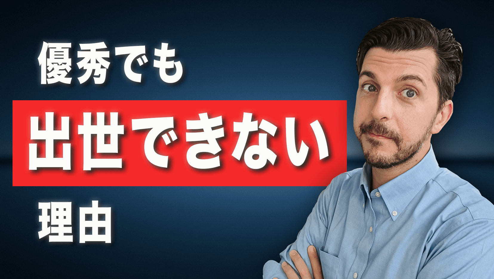 働き方の真実!なぜ優秀な人ほど出世できないのか?