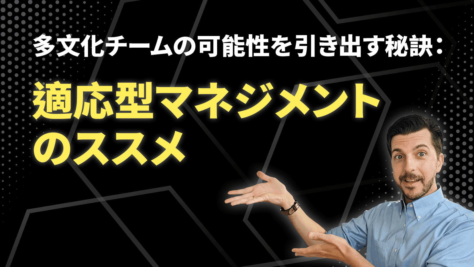 多文化チームの可能性を引き出す秘訣:適応型マネジメントのススメ