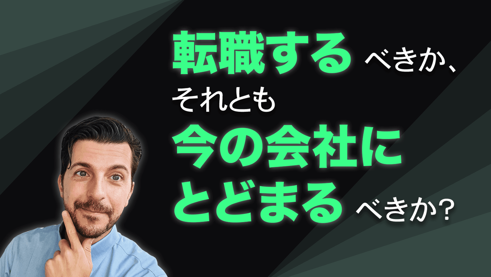 転職するべきか、それとも今の会社にとどまるべきか?