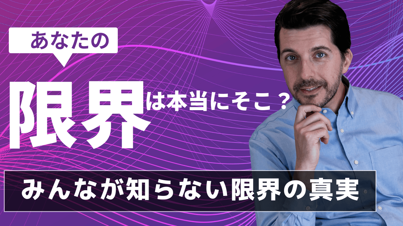 あなたの「限界」は本当にそこ?みんなが知らない限界の真実