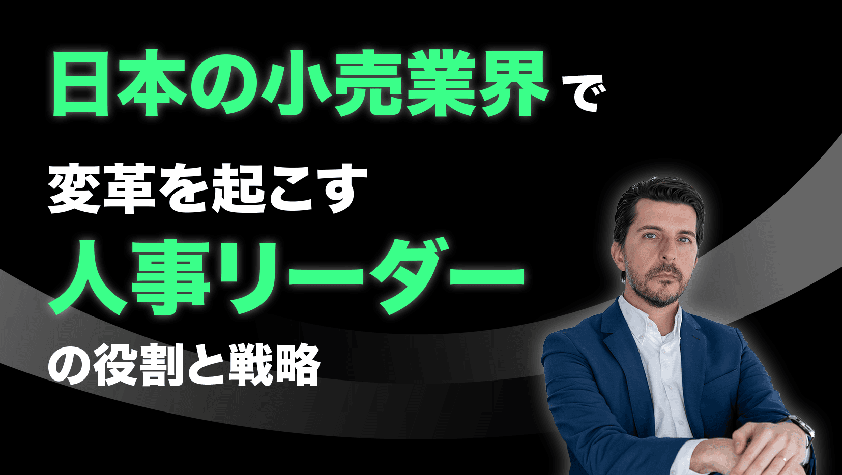 日本の小売業界で変革を起こす人事リーダーの役割と戦略
