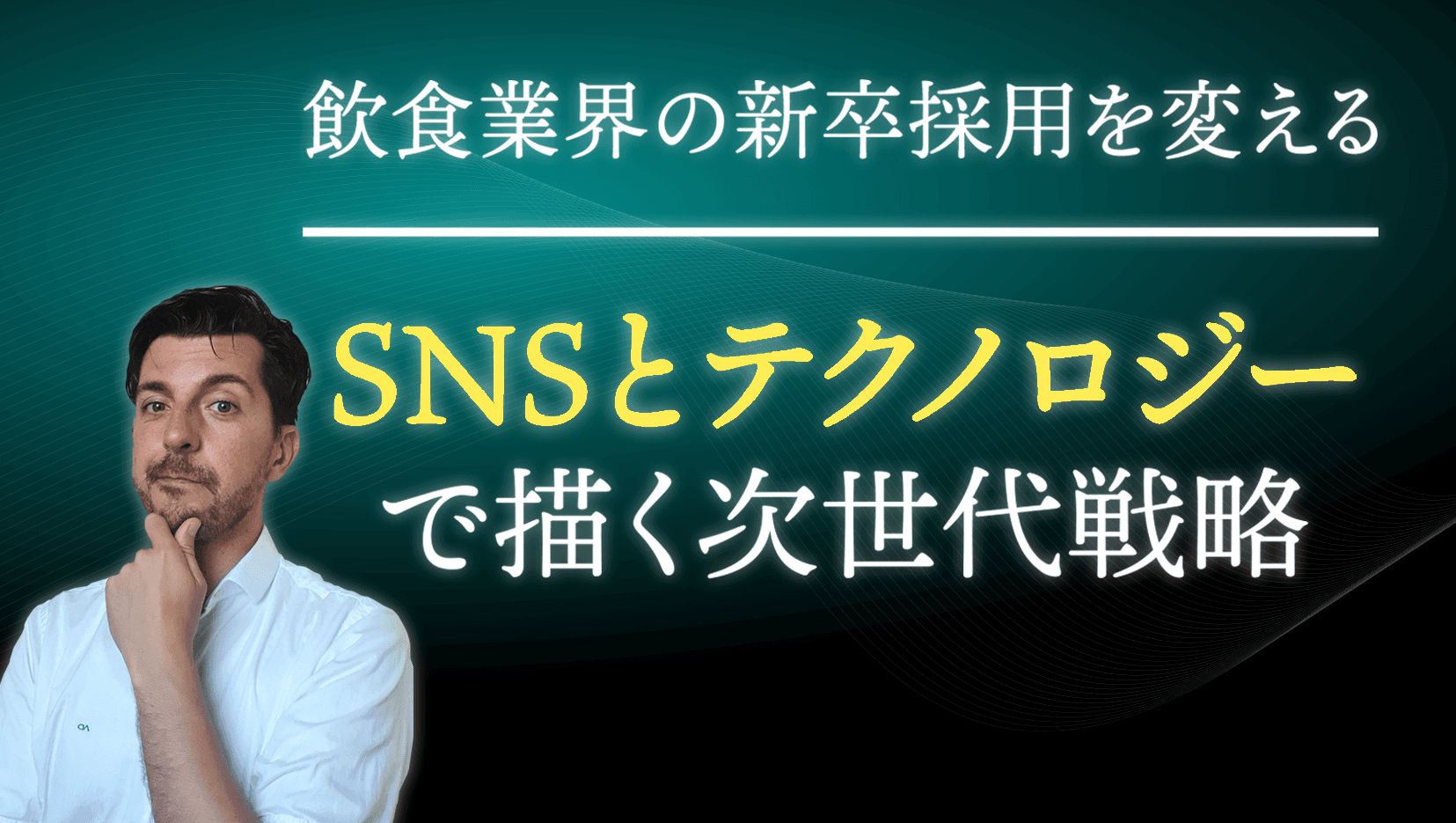 飲食業界の新卒採用を変える|SNSとテクノロジーで描く次世代戦略