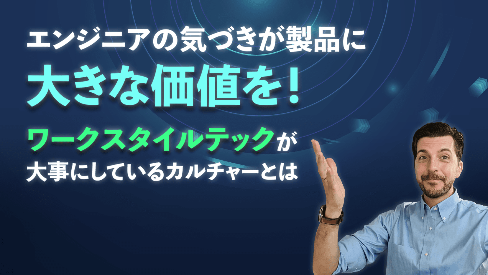 エンジニアの気づきが製品に大きな価値を!ワークスタイルテックが大事にしているカルチャーとは