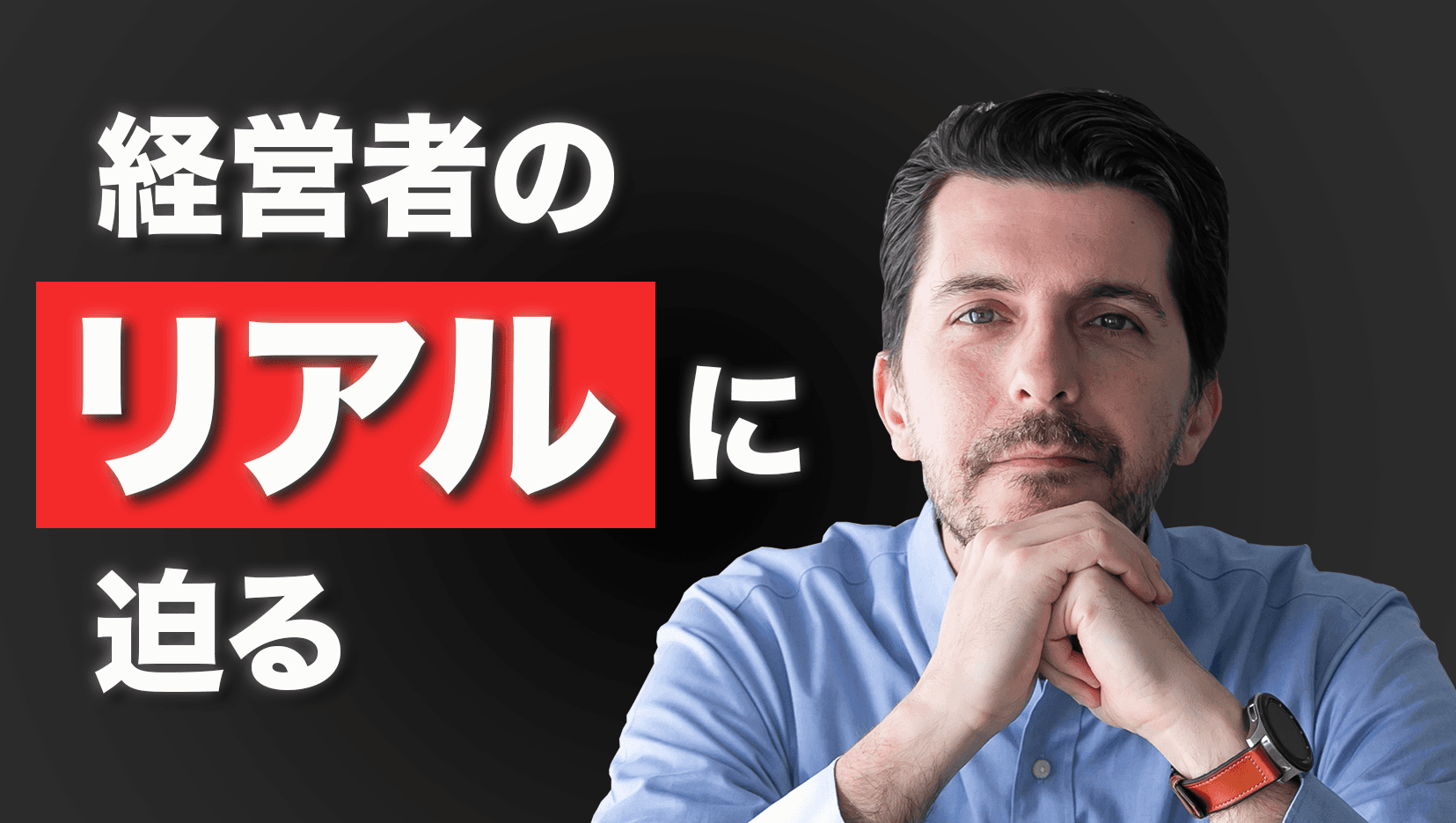 経営者のリアルに迫る!社長の決断、ルーティン、そして未来