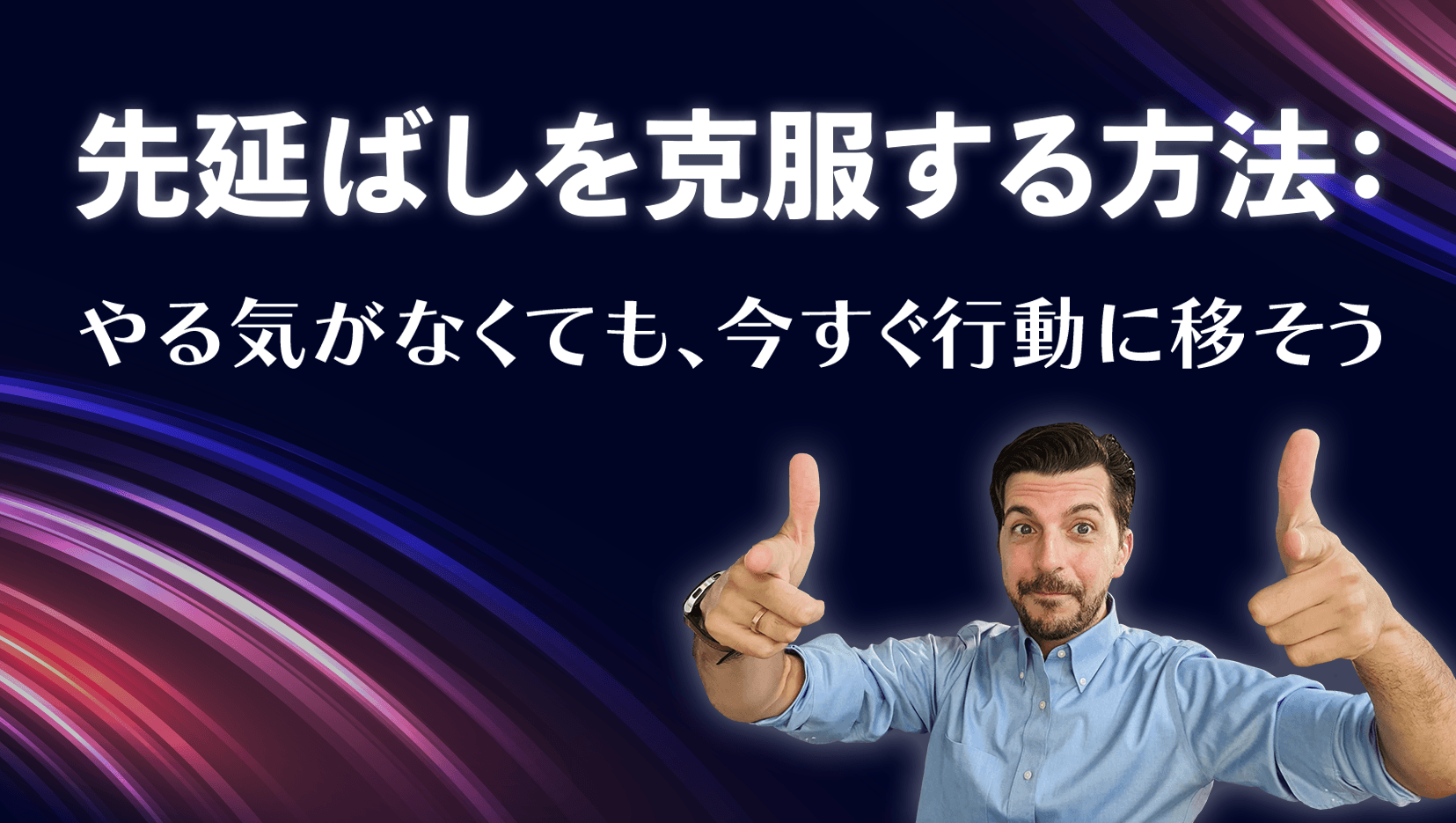 先延ばしを克服する方法:やる気がなくても、今すぐ行動に移そう