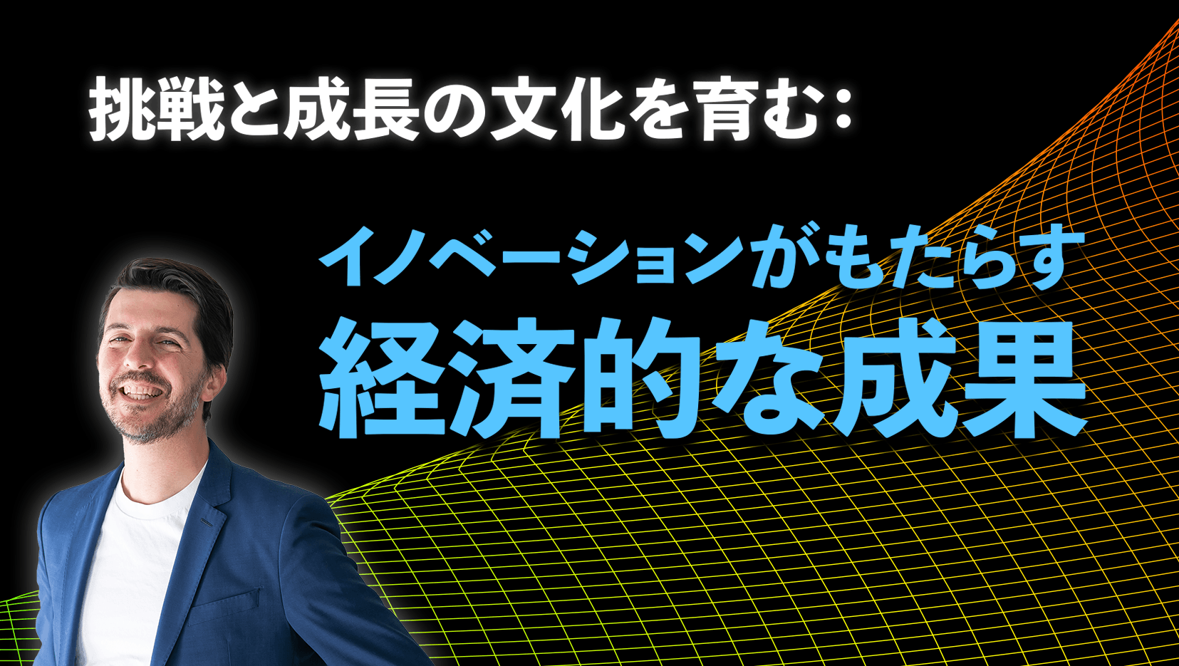 挑戦と成長の文化を育む:イノベーションがもたらす経済的な成果