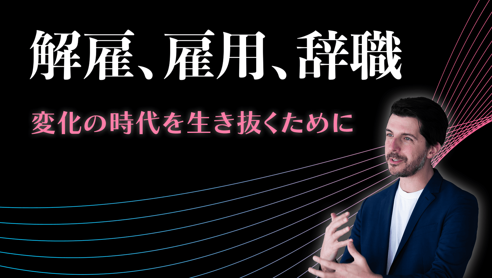 解雇、雇用、辞職――変化の時代を生き抜くために
