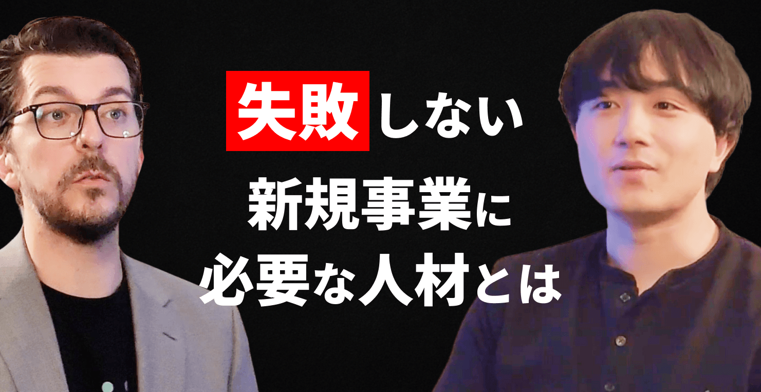 新規事業を成功に導くには?日比野由空氏が語る、失敗を避けるポイントと熱量ある人材の重要性を徹底解説【トップマネジメント・ポッドキャストより】