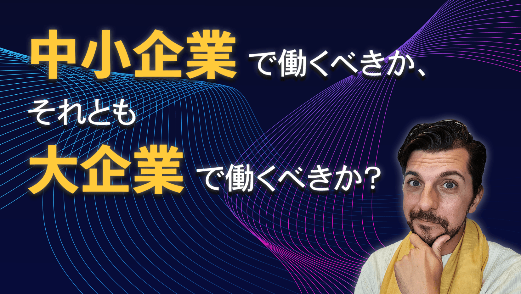 中小企業で働くべきか、それとも大企業で働くべきか?