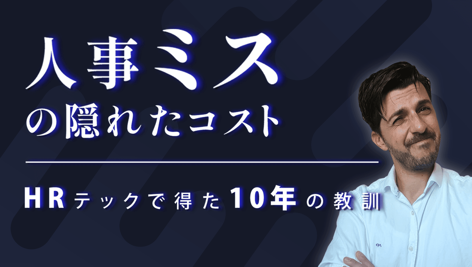 人事ミスの隠れたコスト:HRテックで得た10年の教訓