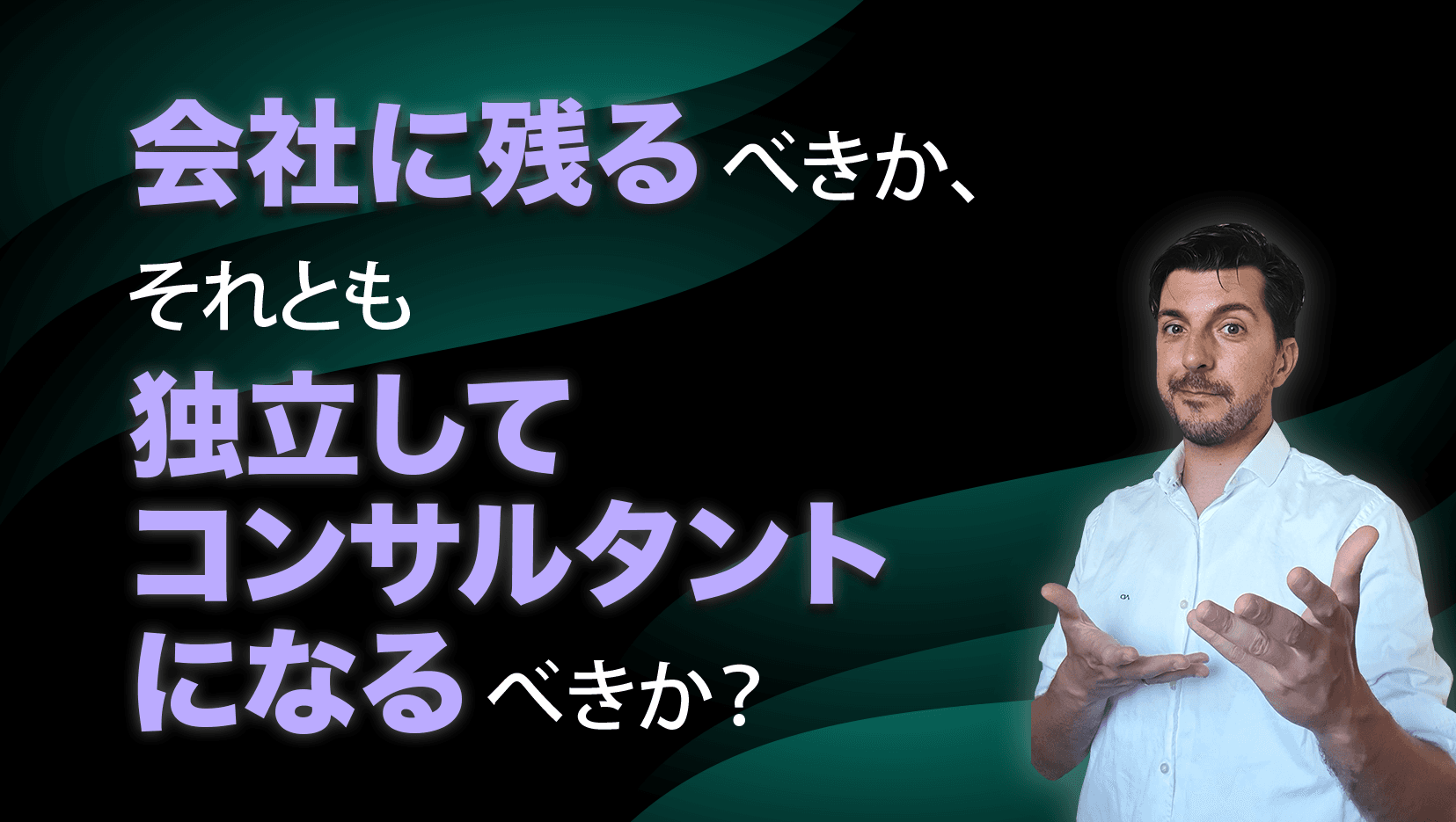 会社に残るべきか、それとも独立してコンサルタントになるべきか?