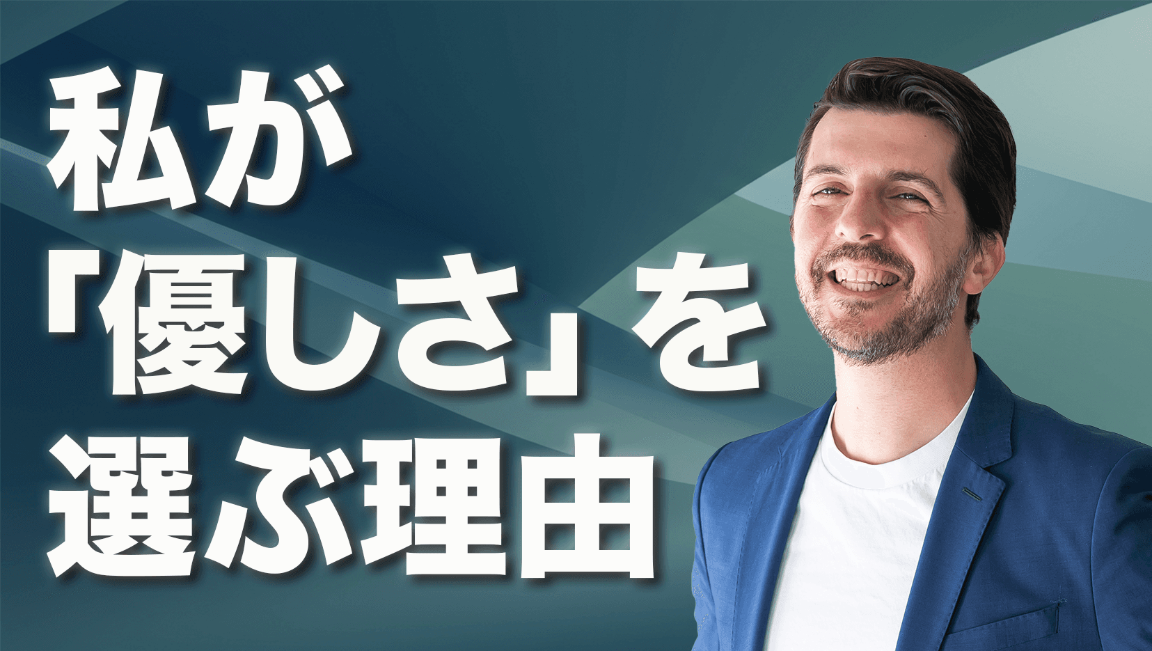 成功する2つのマネジメントスタイル ー それでも私が「優しさ」を選んだ理由