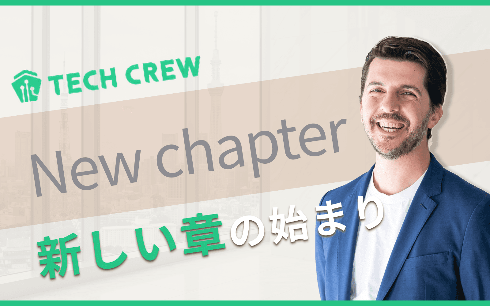 新しい章のはじまり