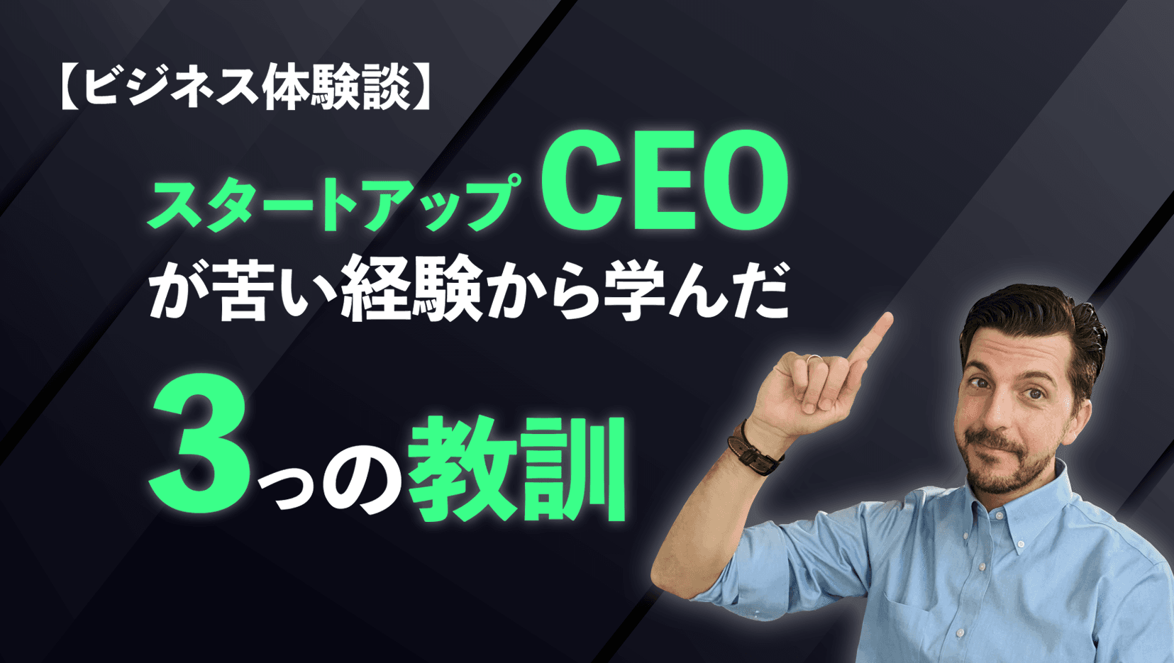 【ビジネス体験談】スタートアップCEOが苦い経験から学んだ3つの教訓