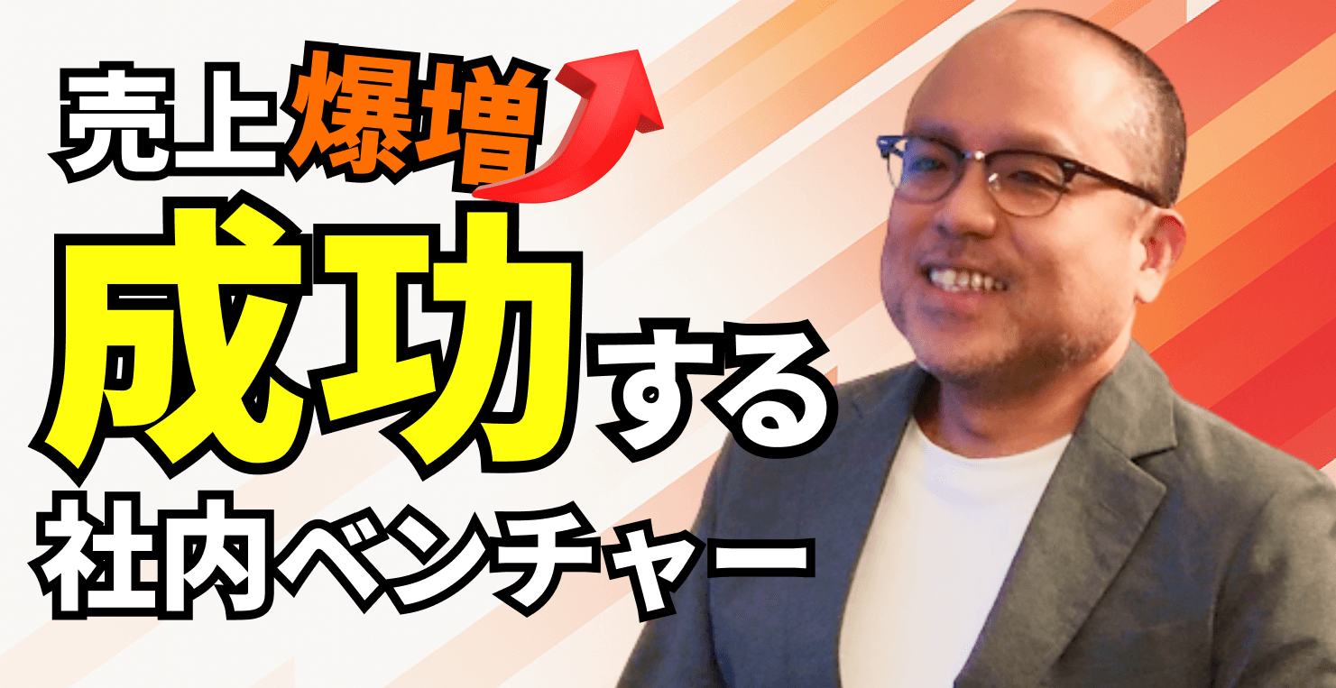 「なんとなく」では伸びない。キングソフト・大畠氏が語る社内ベンチャー成功の勘所──現場ドリブンな組織づくりとキャリアの磨き方【Top Management Podcast by Dore】