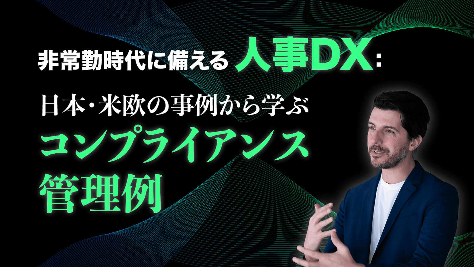 非常勤時代に備える人事DX:日本・米欧の事例から学ぶコンプライアンス管理の例
