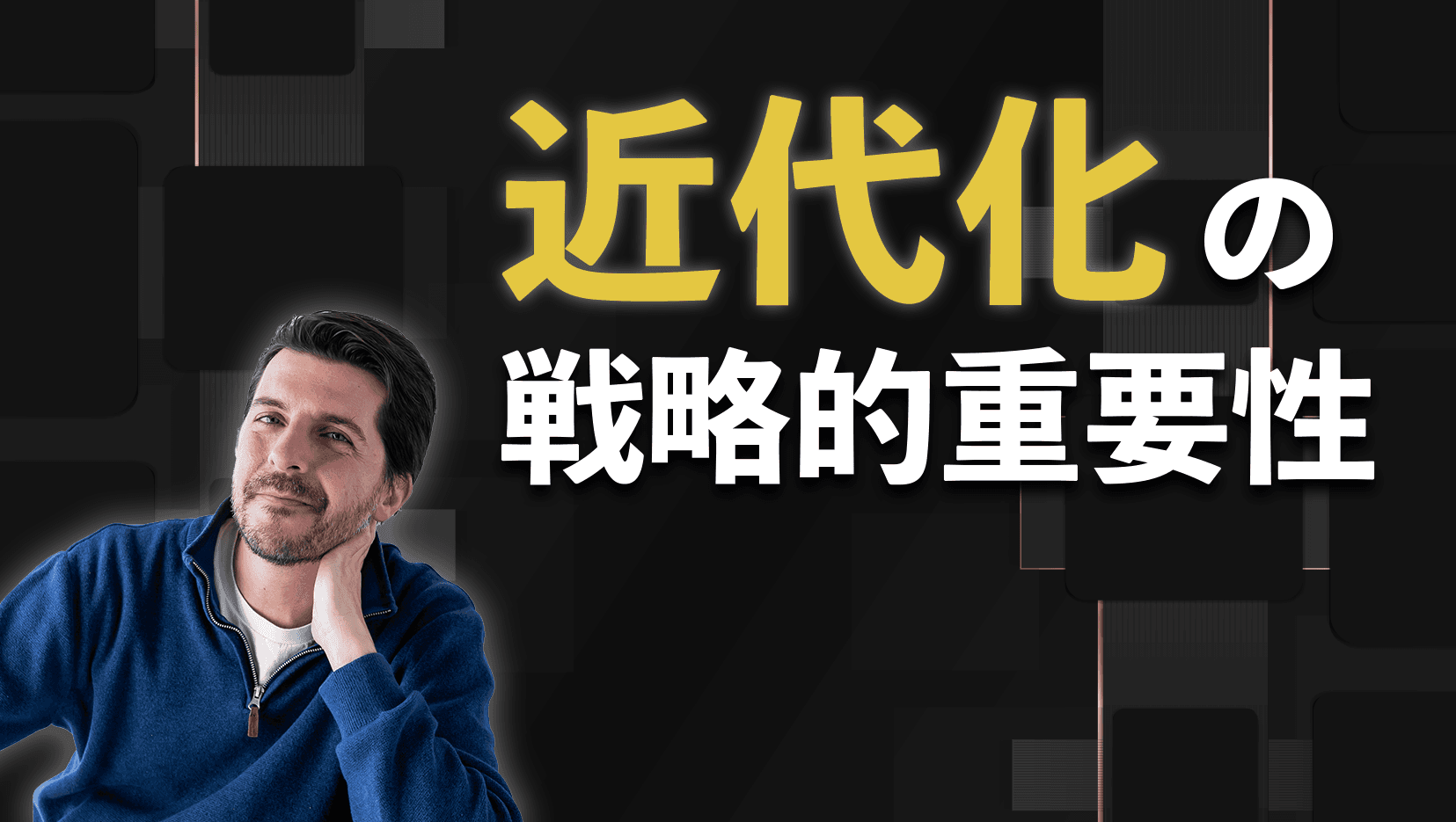 近代化の戦略的重要性