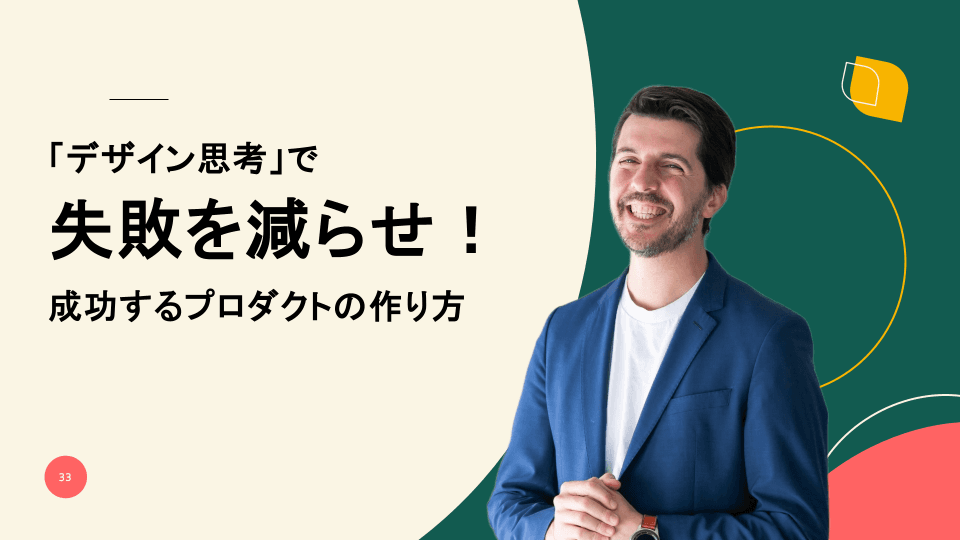 「デザイン思考」で失敗を減らせ!成功するプロダクトの作り方