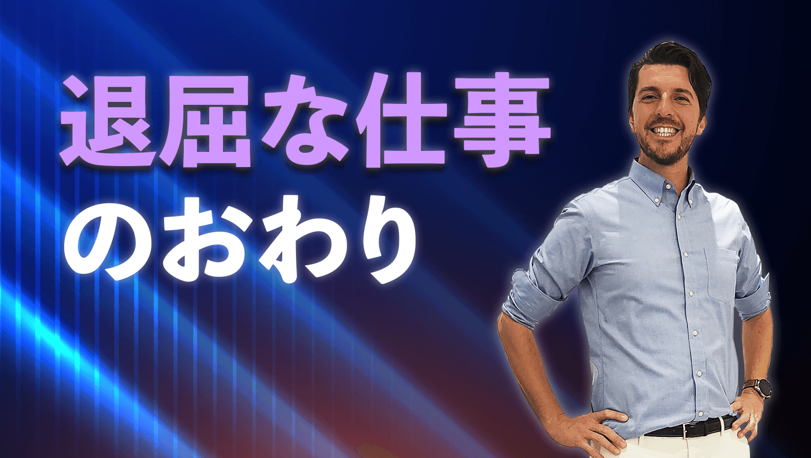 退屈な仕事のおわり