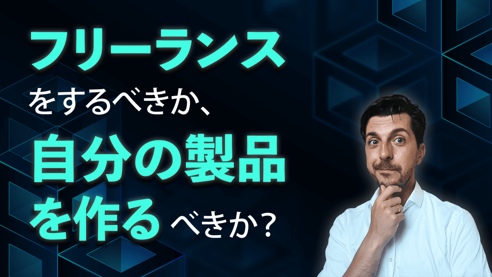 フリーランスをするべきか、自分の製品を作るべきか?