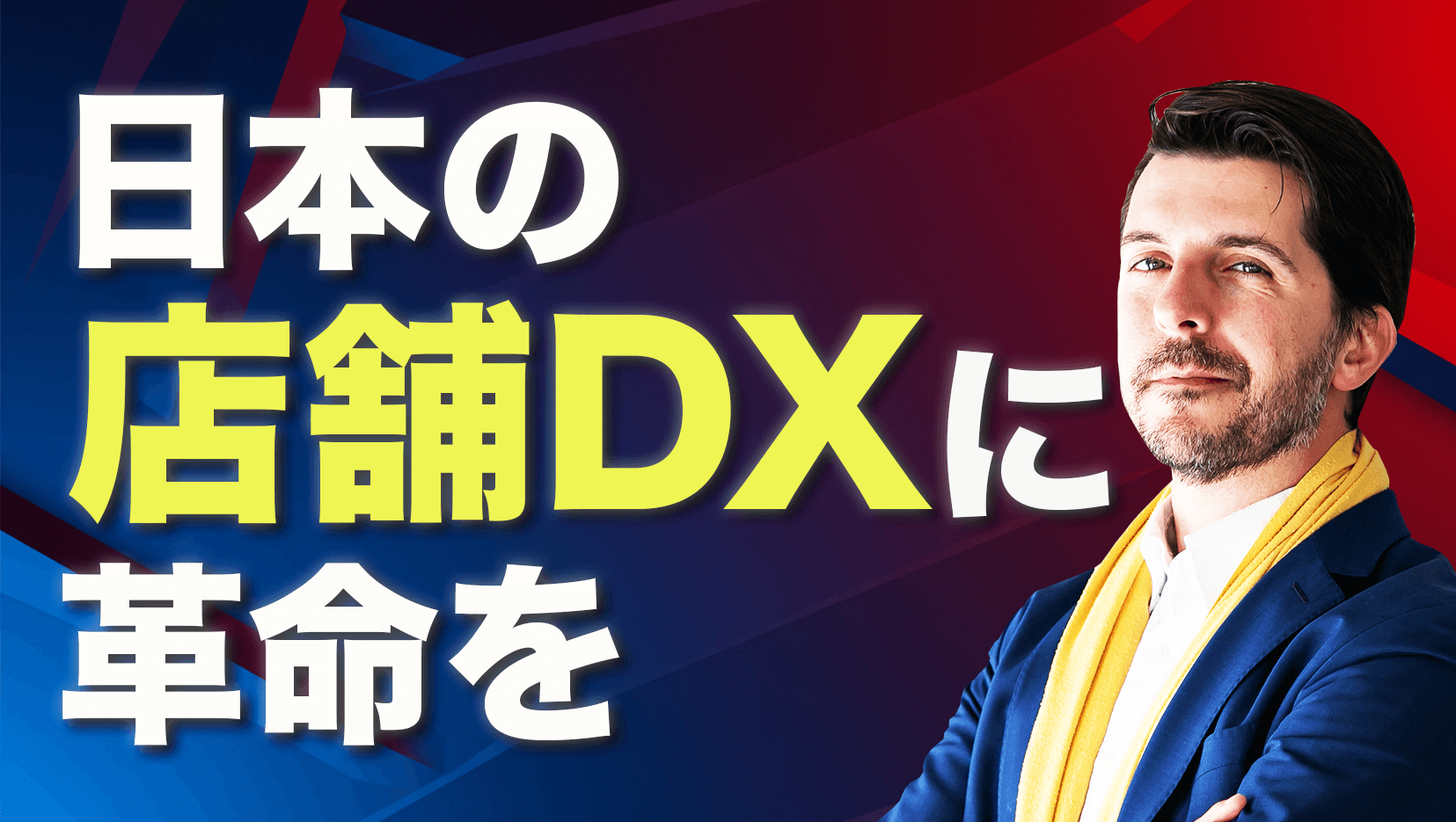日本の店舗DXを変革するために – WelcomeHRの決意