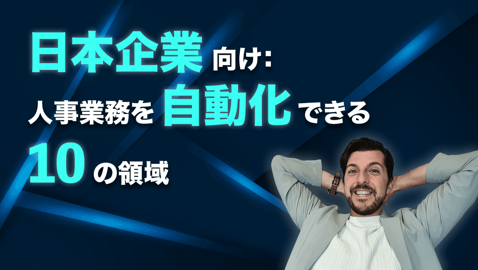 日本企業向け:人事業務を自動化できる10の領域