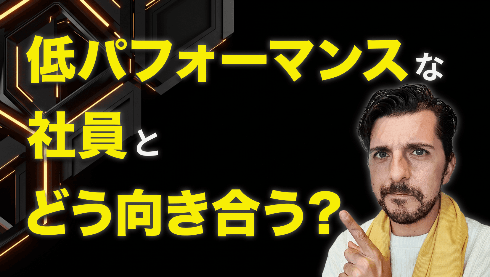 低パフォーマンスの社員とどう向き合うか?