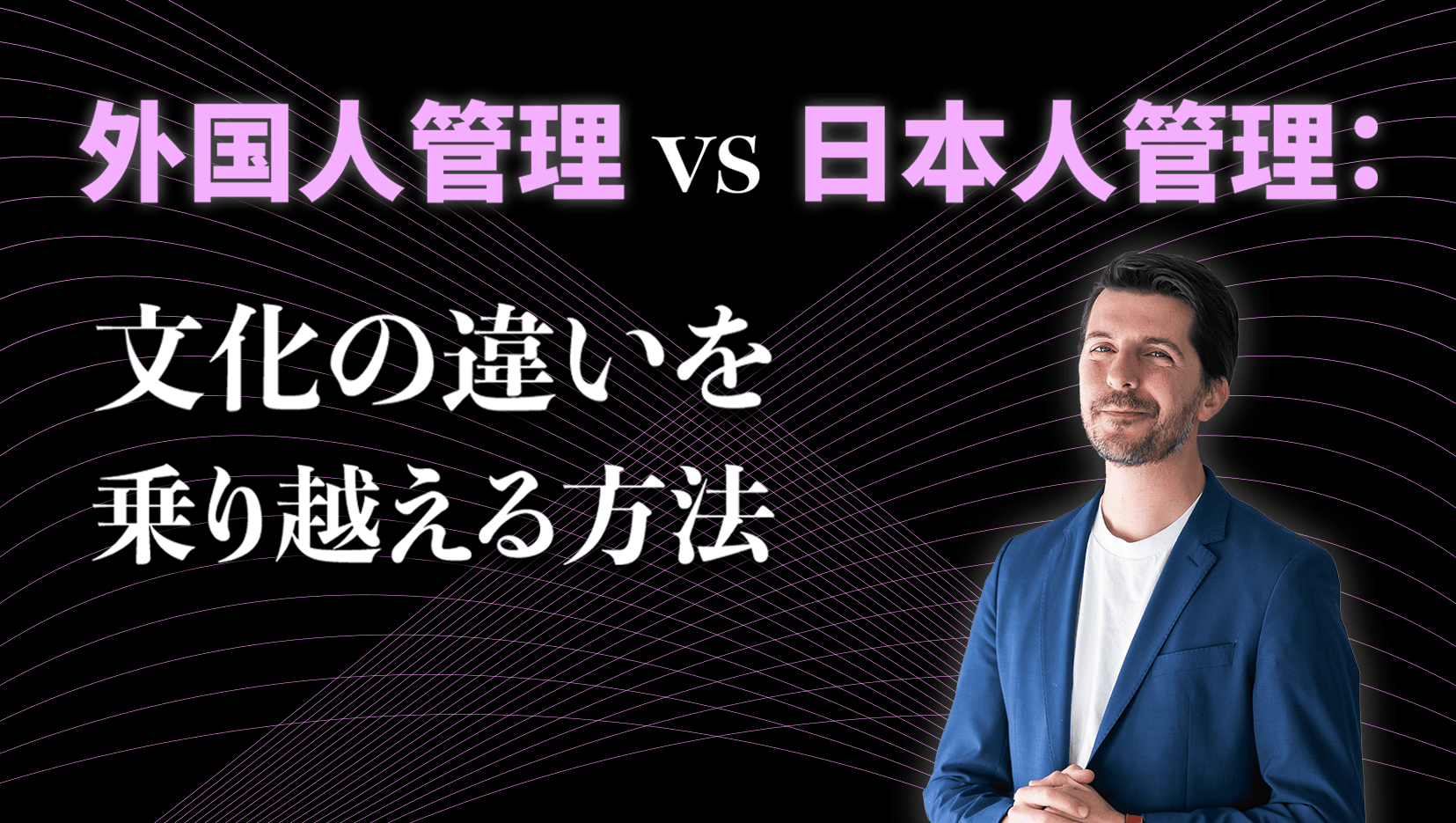 外国人管理 vs 日本人管理:文化の違いを乗り越える方法