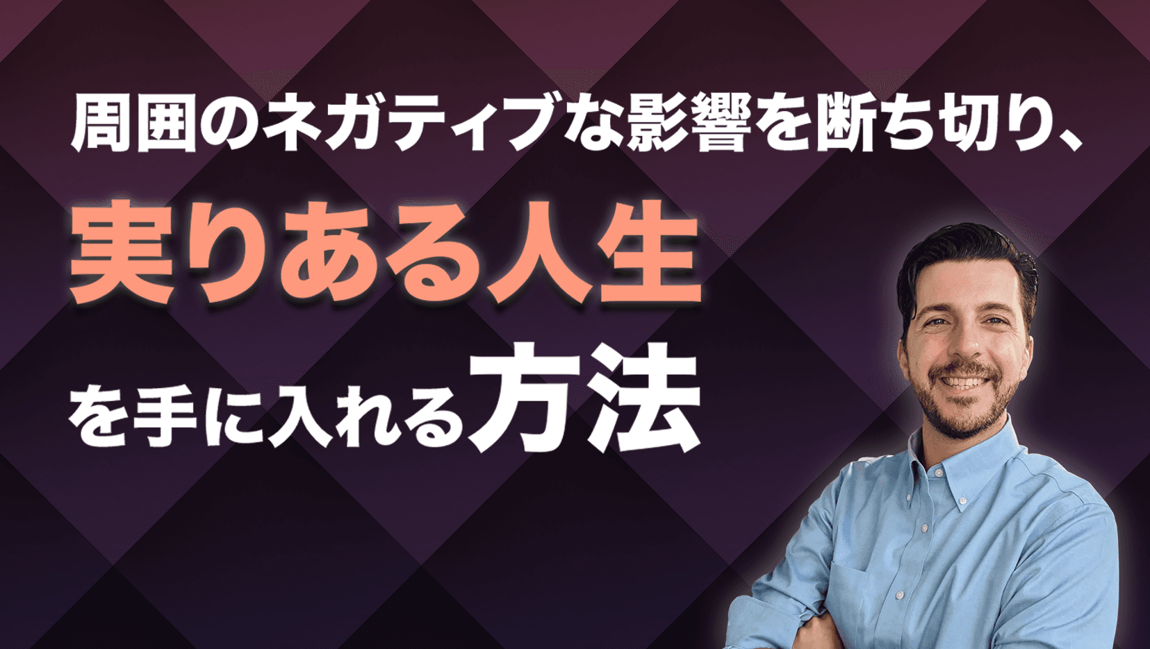 周囲のネガティブな影響を断ち切り、実りある人生を手に入れる方法