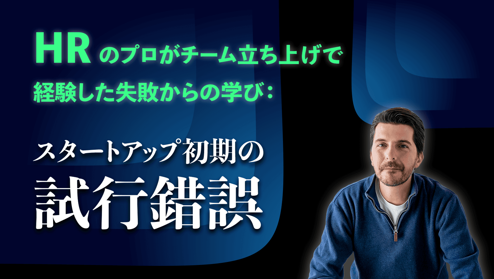 HRのプロがチーム立ち上げで経験した失敗からの学び:スタートアップ初期の試行錯誤