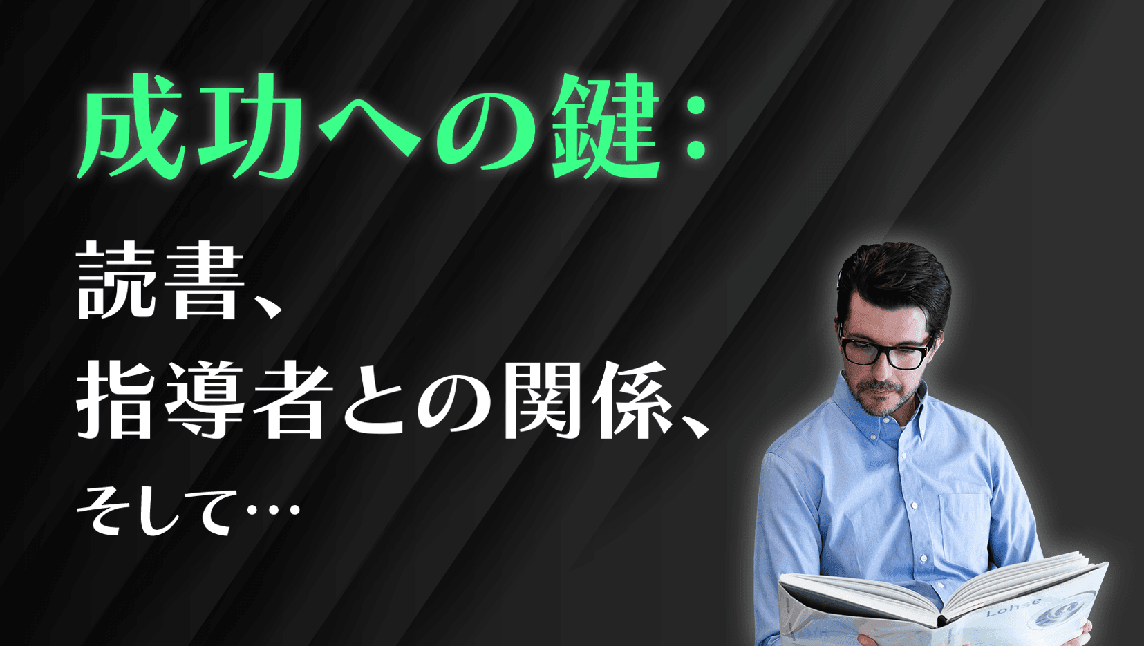 成功への鍵:読書、指導者との関係、そして…
