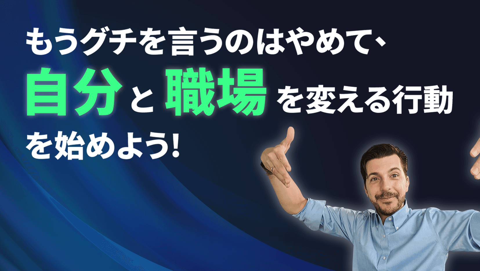 もうグチを言うのはやめて、自分と職場を変える行動を始めよう