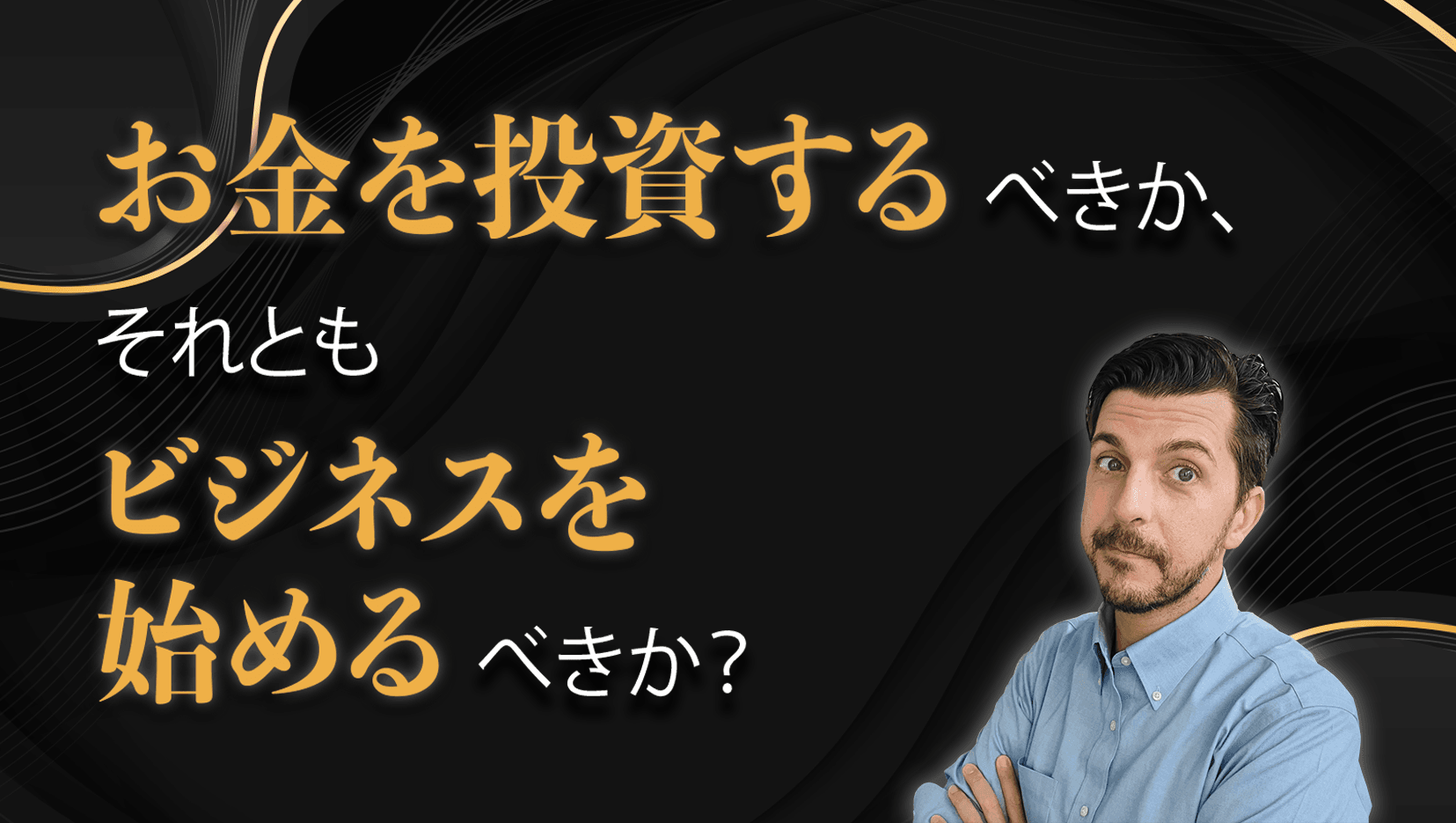 お金を投資するべきか、それともビジネスを始めるべきか?