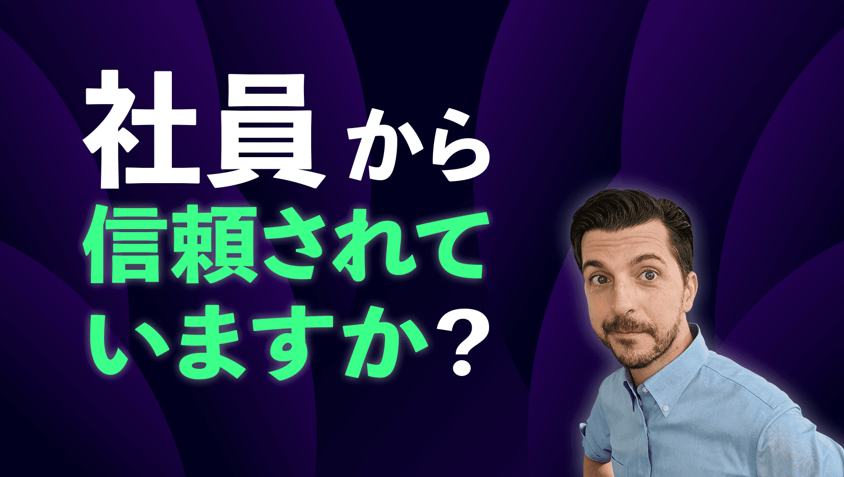 社員から信頼されていますか?