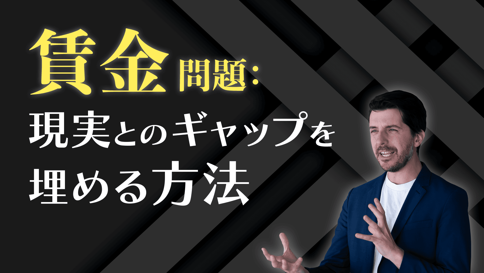 賃金問題:現実とのギャップを埋める方法